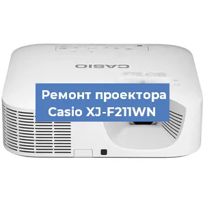 Замена линзы на проекторе Casio XJ-F211WN в Самаре